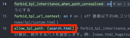 allow_tpl_pathにsearch.htmlを指定している画像