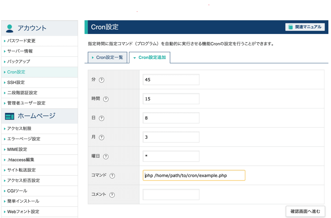 cronをXSERVERで設定する