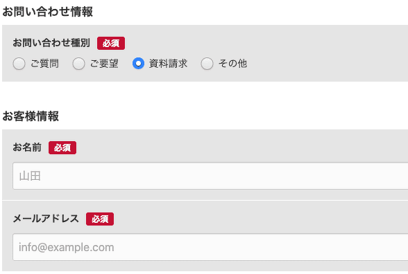 「資料請求」が選択されている場合